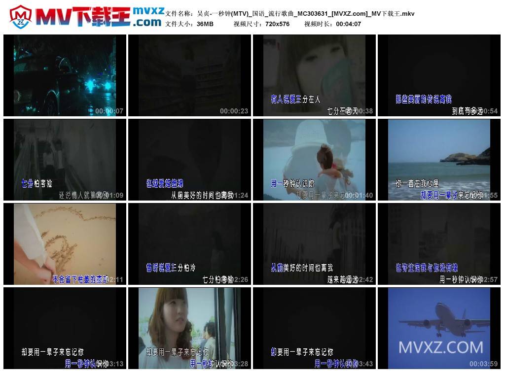 吴贞-一秒钟(MTV)_国语_流行歌曲_MC303631